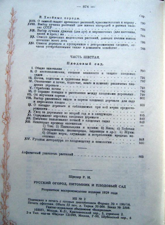 Русский огород, питомник и плодовый сад (репринт с издания 1929 г.). Автор Шреде 7