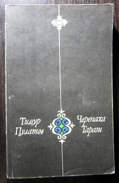Книга. Черепаха Тарази. Автор Тимур Пулатов