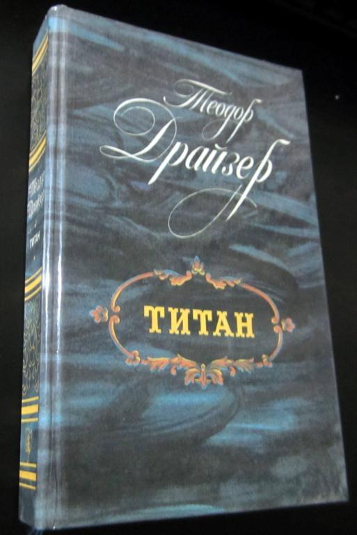 Книга. Титан. Автор Т. Драйзер