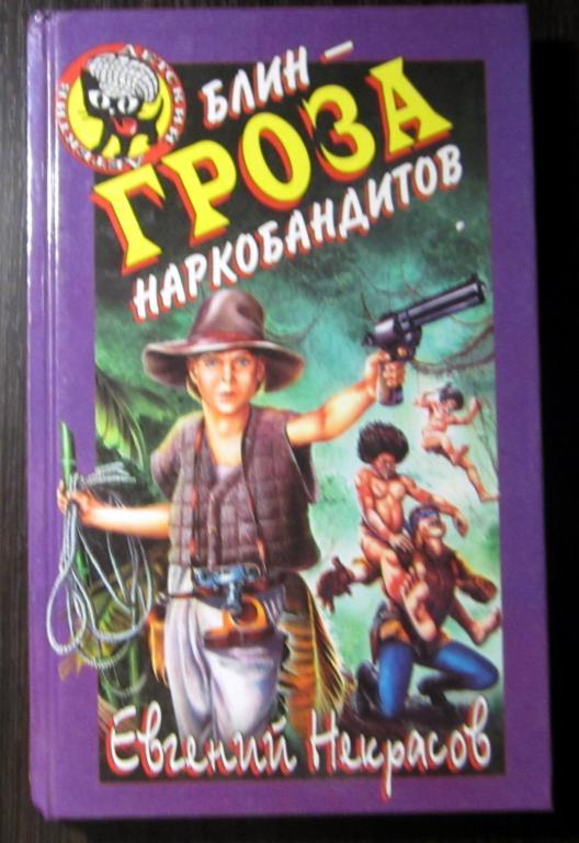 Книга. Блин - гроза наркобандитов. Автор Е. Некрасов