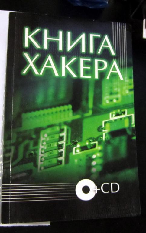 Книга хакера