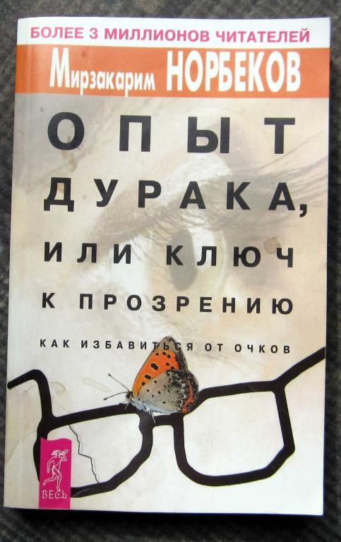 Книга. Опыт дурака или ключ к прозрению. Автор М. Норбеков
