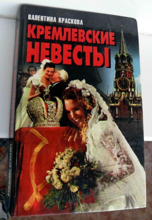 Книга. Кремлевские невесты. Автор В. Краскова