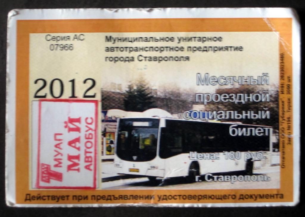 Месячный проездной билет, 2012 г.Ставрополь