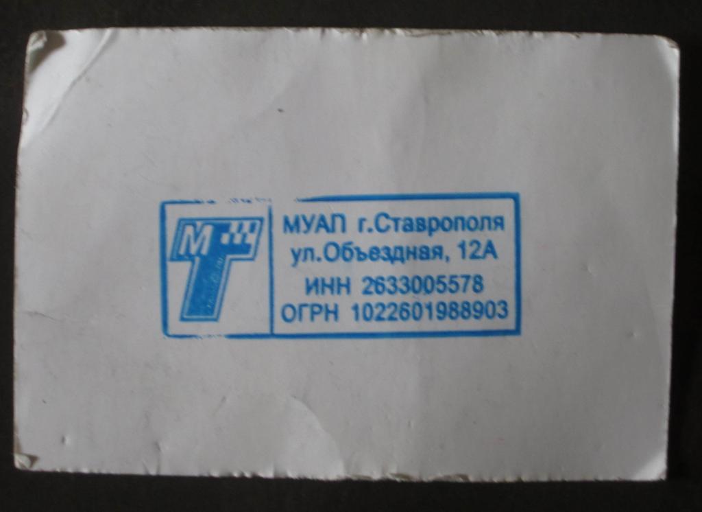 Месячный проездной билет, 2012 г.Ставрополь 1
