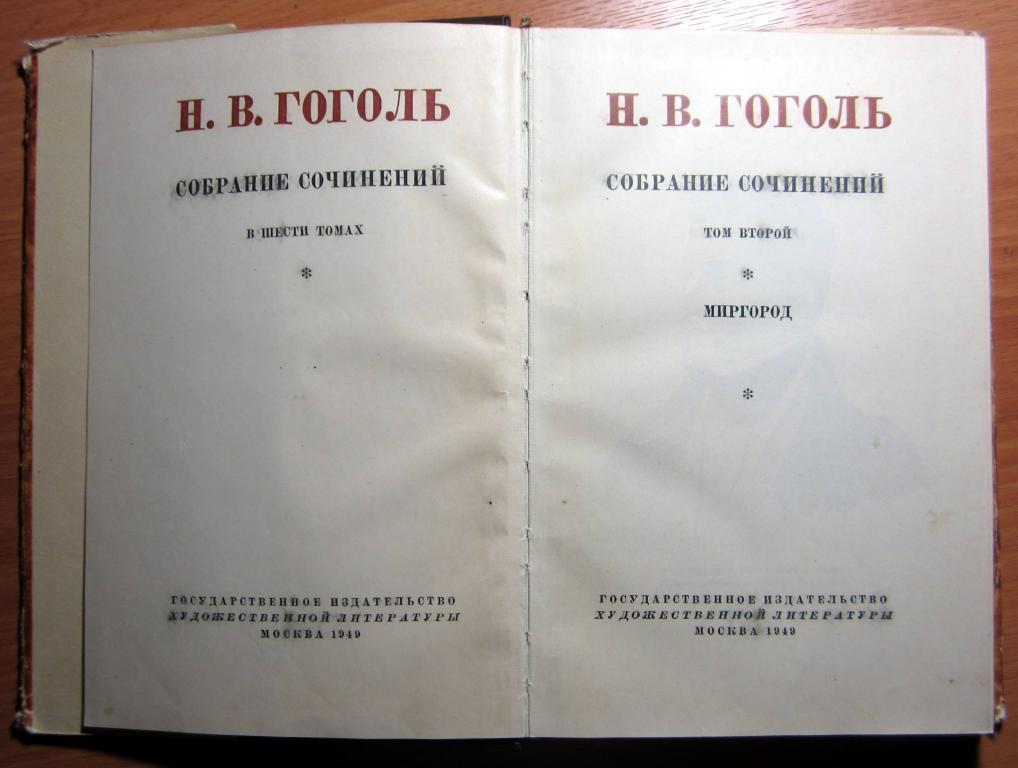 Книга. Н.В. Гоголь, собрание сочинений, т. 2 . 1949 г. 3