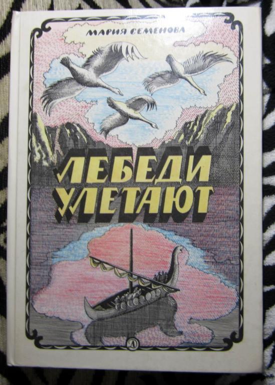 Книга. Лебеди улетают. Автор М.Семенова