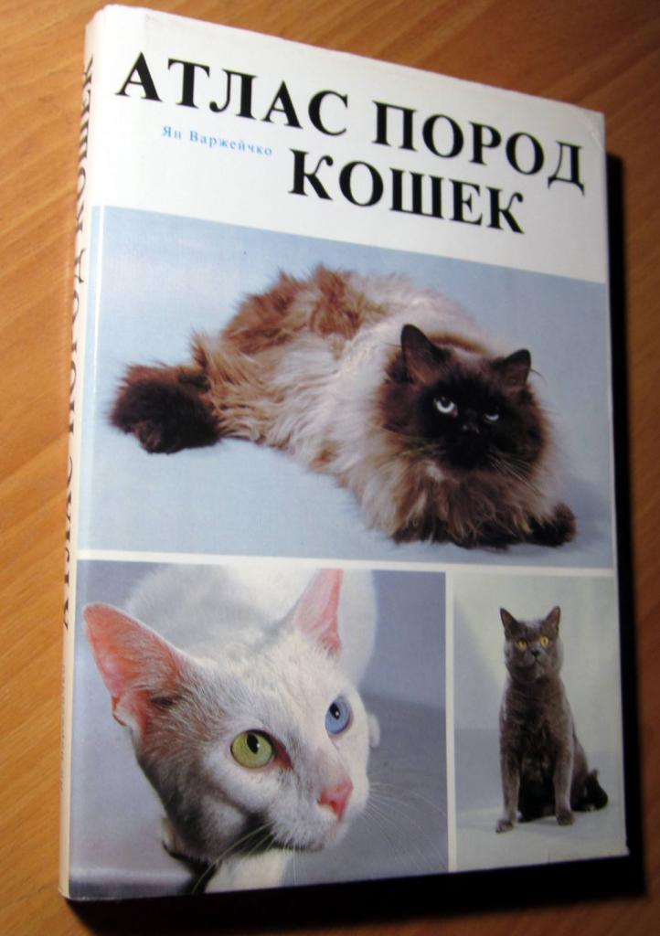 Атлас пород кошек.Автор Ян Варжейчко