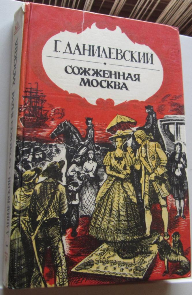 Книга. Сожженная Москва. Автор Г. Данилевский