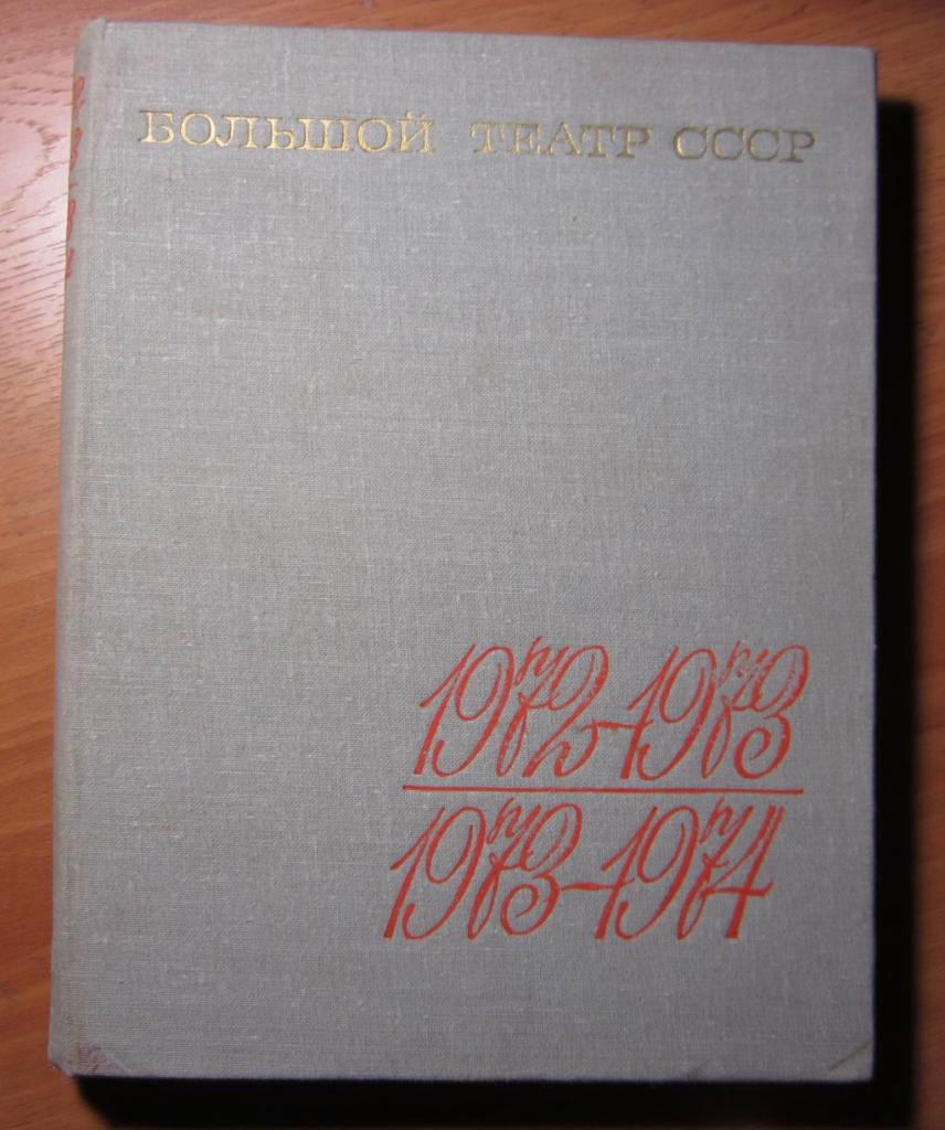 Книга. Большой Театр СССР 1972-74 г.