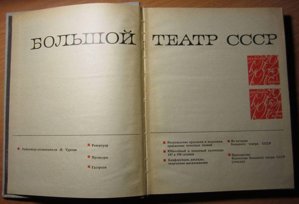 Книга. Большой Театр СССР 1972-74 г. 1