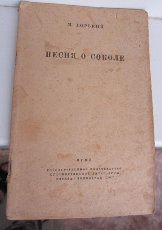 Книга. Песня о Соколе и др. Автор М. Горький. ОГИЗ, 1947 г