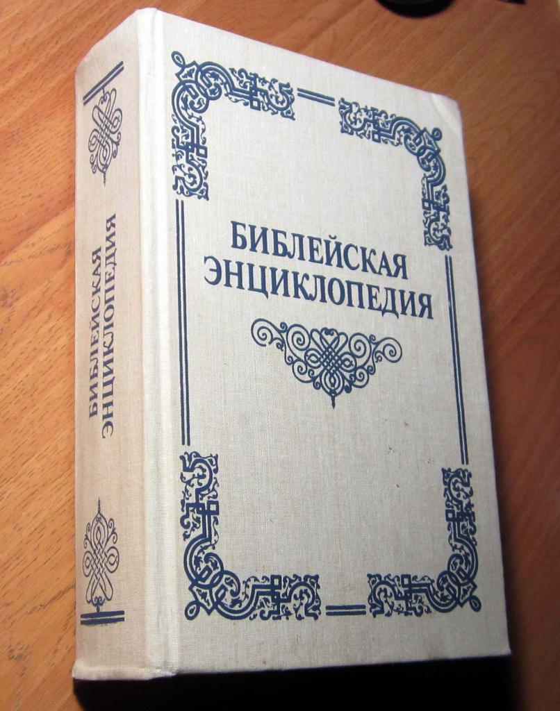 Книга. Библейская энциклопедия. Автор Архимандрит Никифор (репринт с издания 189