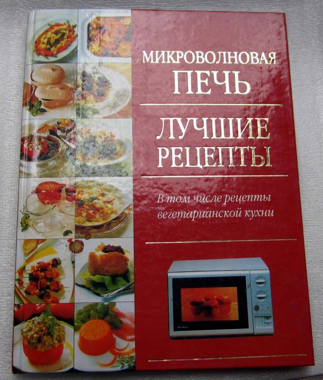 Книга. Микроволновая печь. Лучшие рецепты