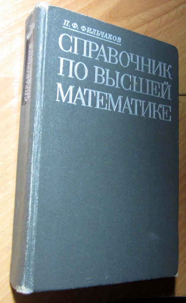 Справочник по высшей математике. Автор П.Ф. Фильчаков