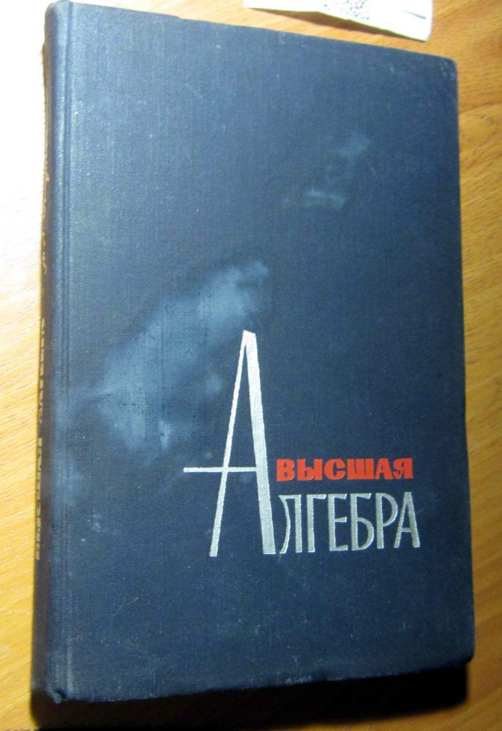 Книга. Высшая алгебра. Автор Л.Я. Окунев