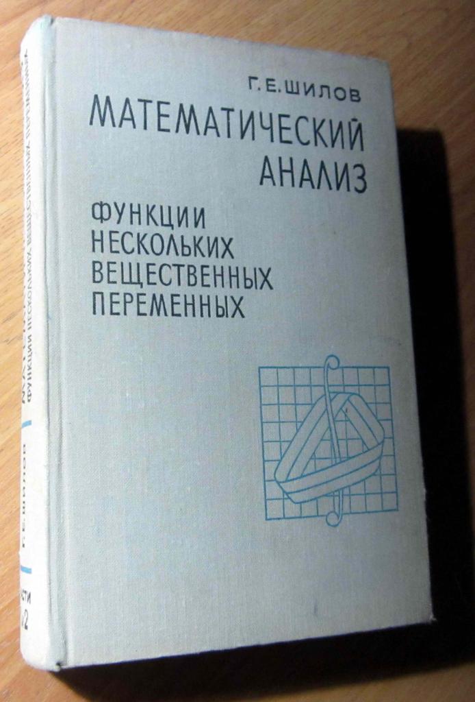 Книга. Математический анализ. Автор Г.Е. Шилов