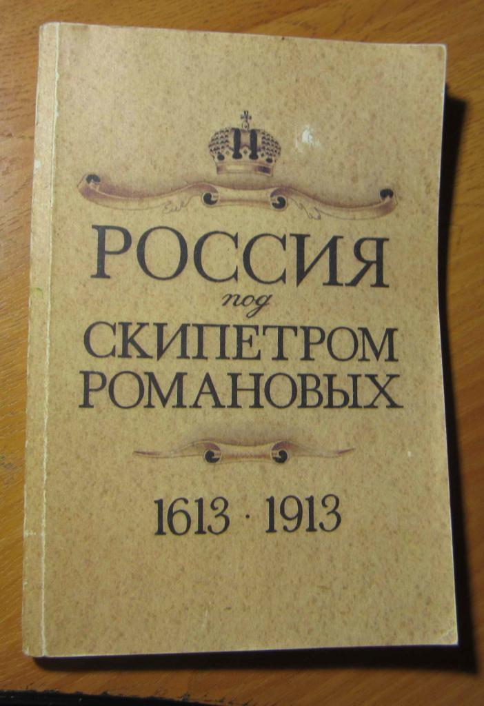 Книга. Россия под скипетром Романовых 1613-1913 годы