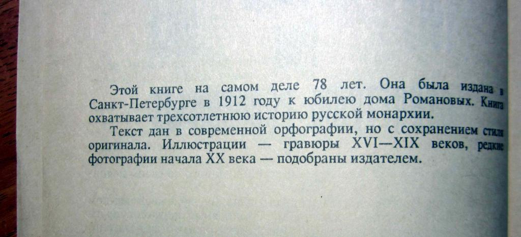 Книга. Россия под скипетром Романовых 1613-1913 годы 1