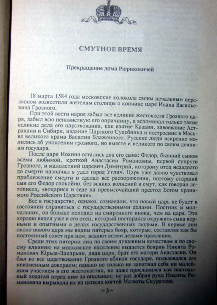 Книга. Россия под скипетром Романовых 1613-1913 годы 2