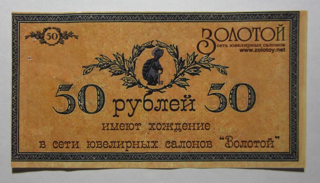 50 рублей ювелирного салона Золотой