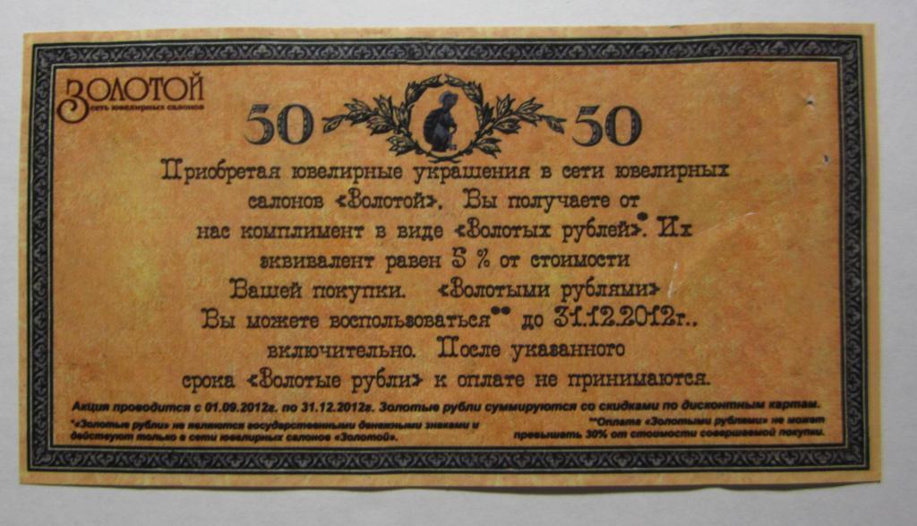 50 рублей ювелирного салона Золотой 1