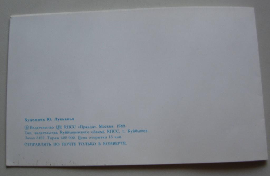 Почтовая открытка. Поздравляем. 1989 г. 2