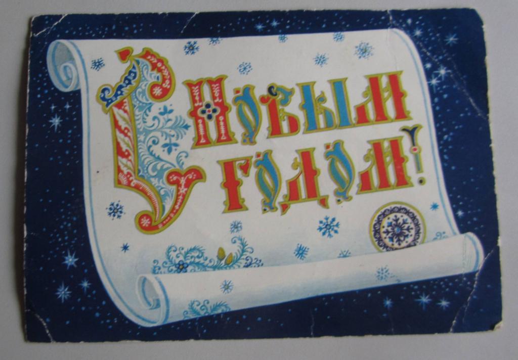 Почтовая открытка. С Новым Годом. 1985 г.
