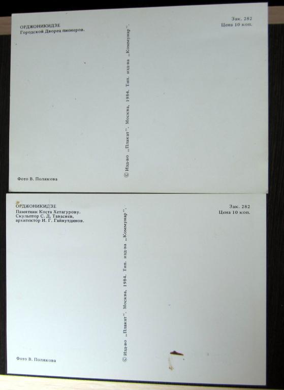 2 почтовые открытки, г.Орджоникидзе, 1984 г. 1