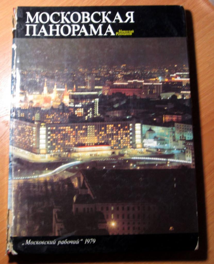 Альбом. Московская панорама. Фотографии Н. Рахманова. 1979 г.