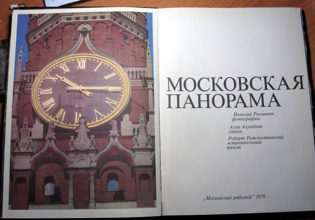 Альбом. Московская панорама. Фотографии Н. Рахманова. 1979 г. 1