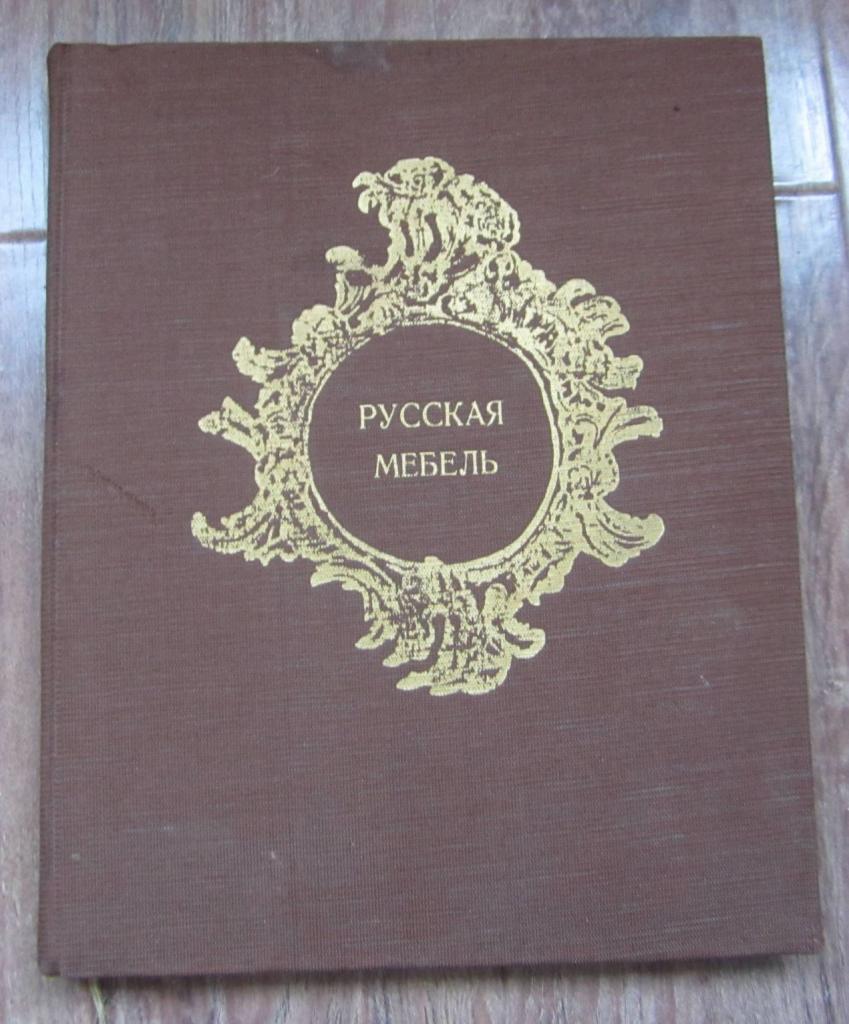 Русская мебель в Эрмитаже (18-19 век). 1973 г