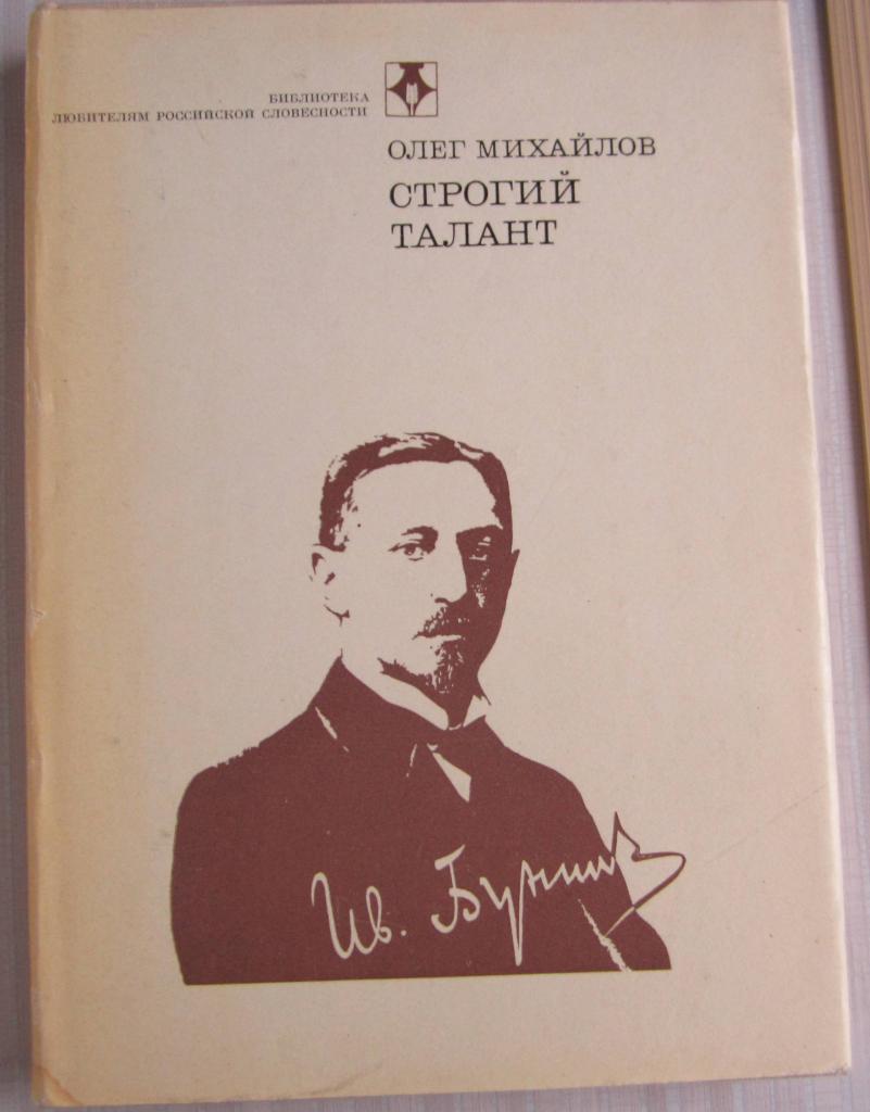 Книга. Строгий талант (о Бунине И.А.). Автор О. Михайлов