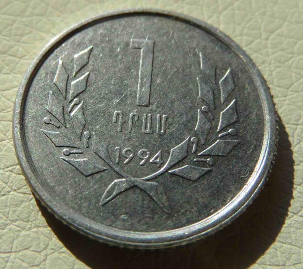 1 драм, 1994 г. Армения