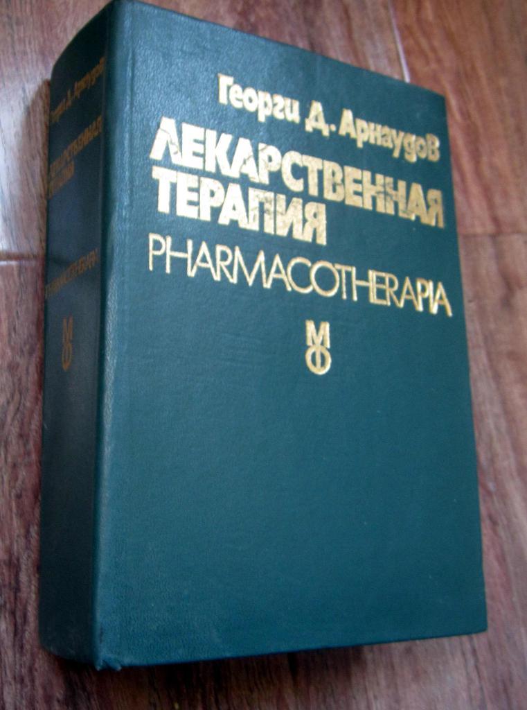 Книга. Лекарственная терапия. Автор Г. Д. Арнаудов