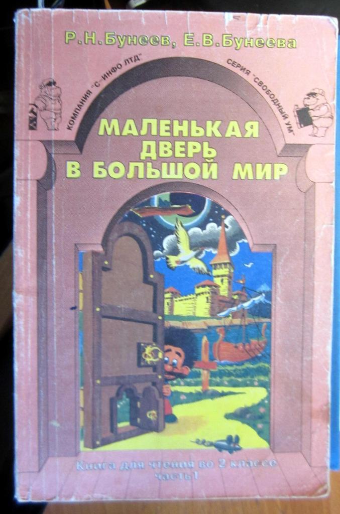 Книга. Маленькая дверь... Часть I. Составители Р. и Е. Бунеевы