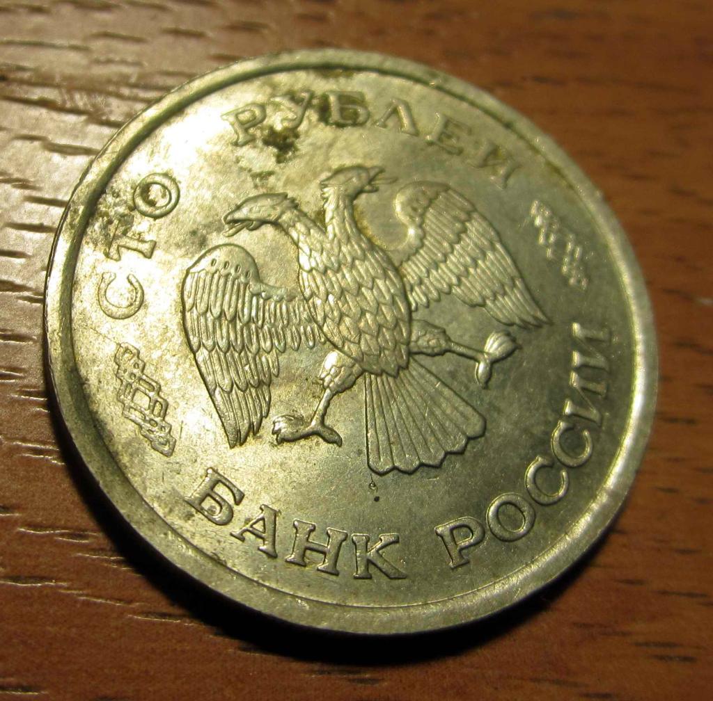 100 рублей, 1993 г. ММД 1
