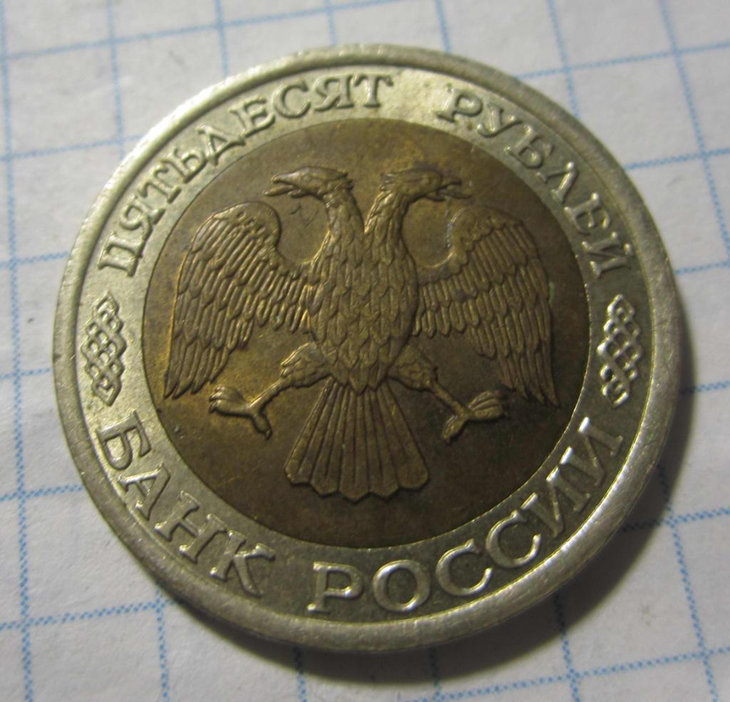50 рублей, 1992 г. ЛМД 1