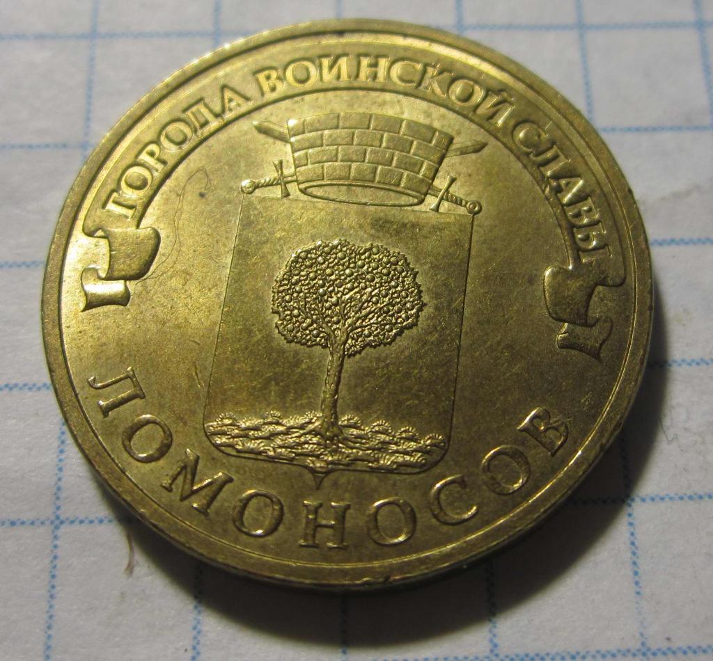 10 рублей, 2015 г. ГВС, Ломоносов. СПМД