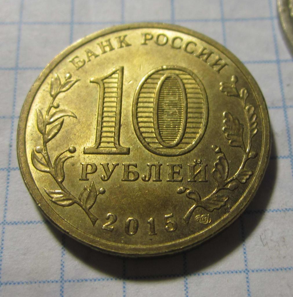 10 рублей, 2015 г. ГВС, Ломоносов. СПМД 1