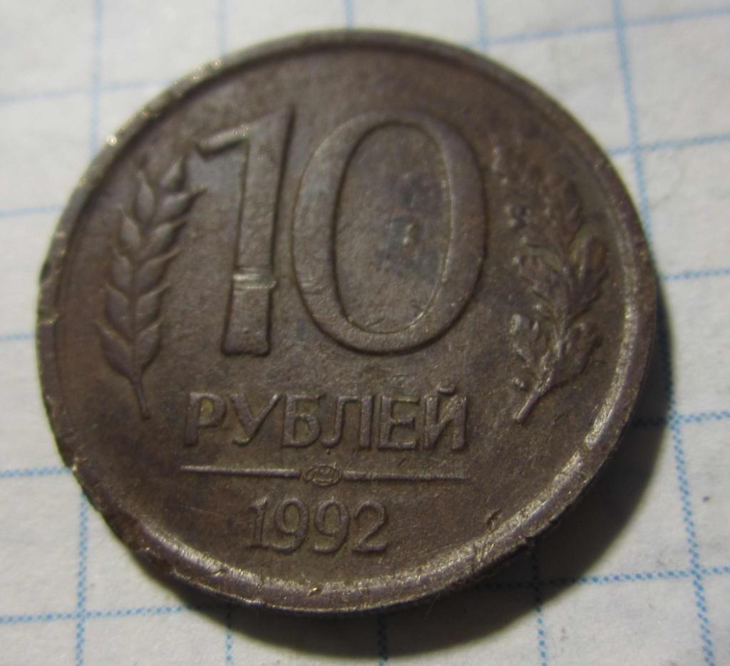 10 рублей, 1992 г. ЛМД