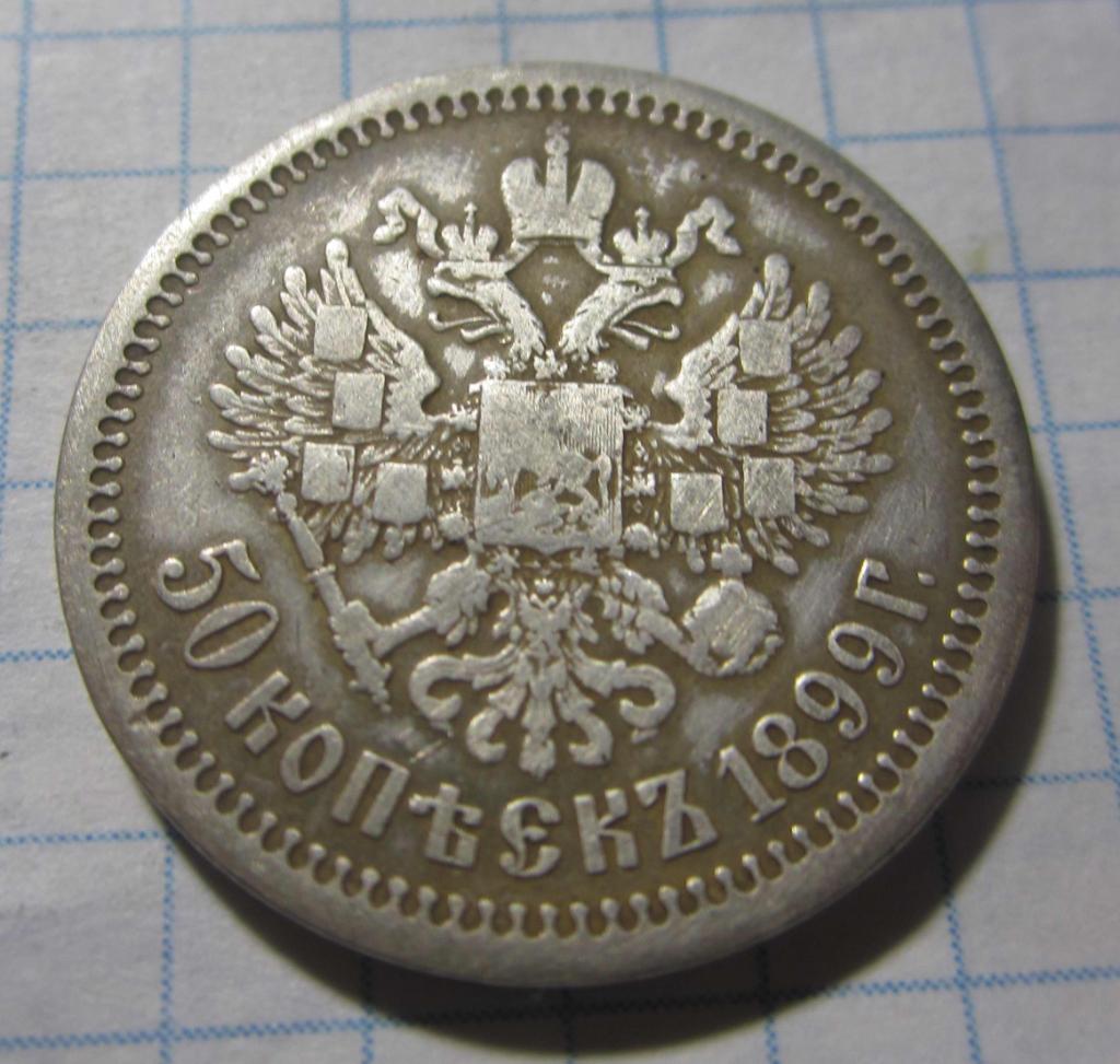 50 копеек 1899 г. (звезда). Николай II 1