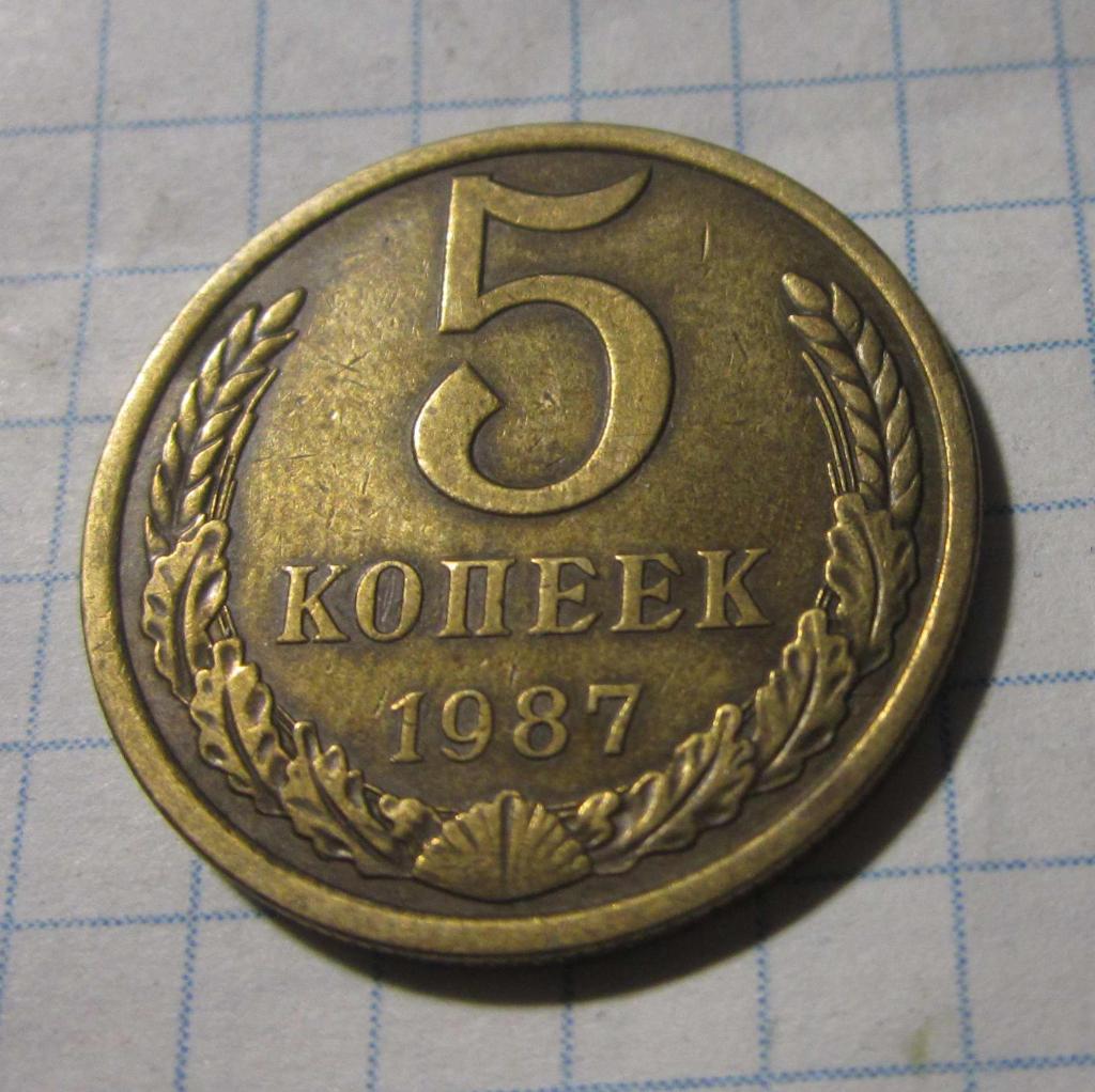 5 копеек 1987 г. СССР