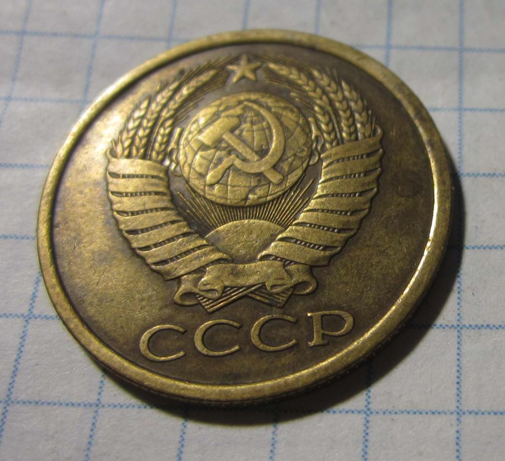 5 копеек 1987 г. СССР 1