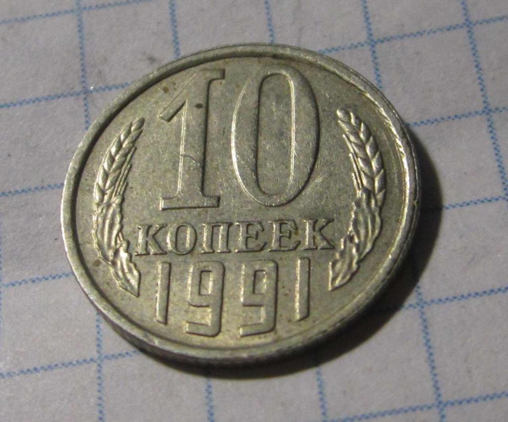 10 копеек 1991г., Л. СССР