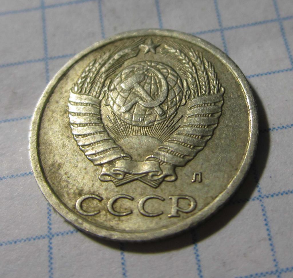 10 копеек 1991г., Л. СССР 1