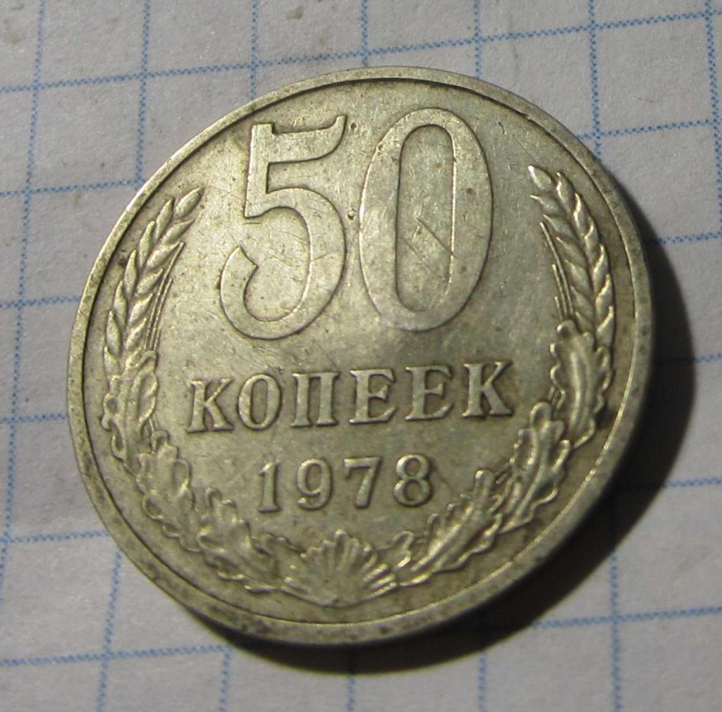 50 копеек 1978 г. СССР