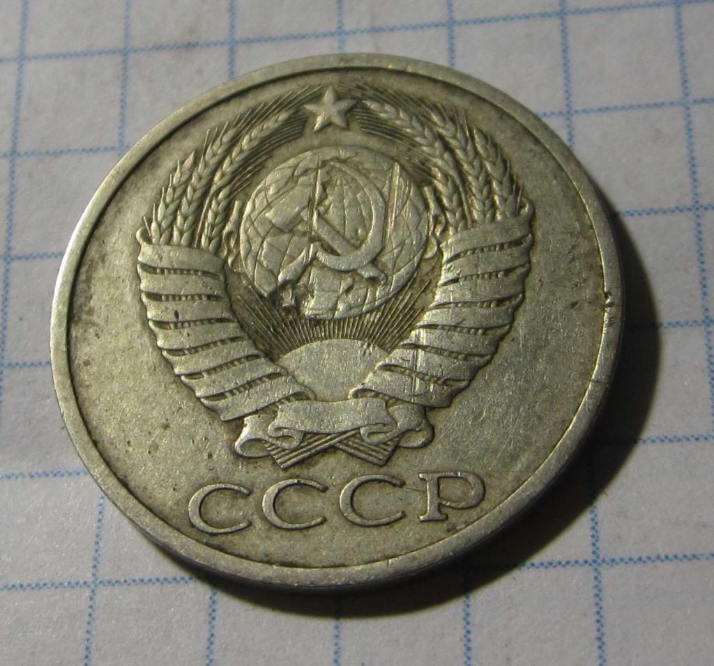 50 копеек 1978 г. СССР 1
