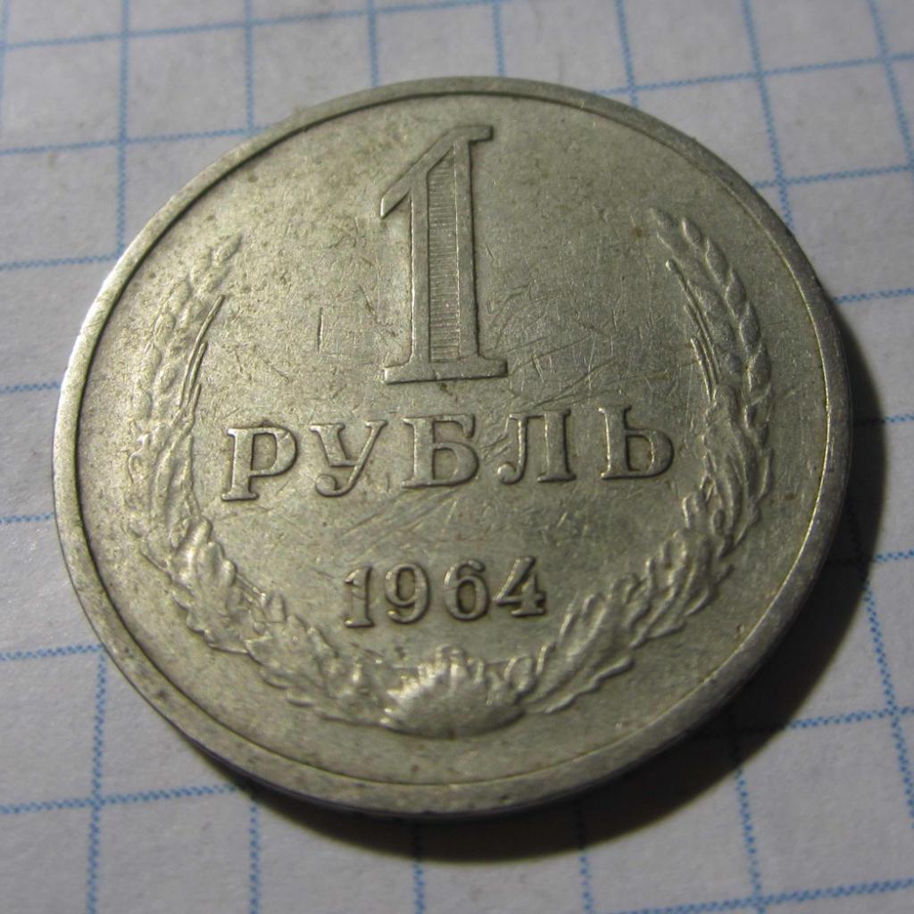 1 рубль 1964 г. (годовик). СССР