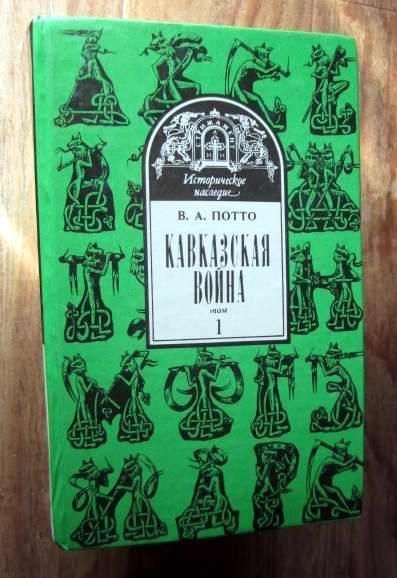 Книга. Кавказская война, в 5-ти томах. Автор Потто В.А. 2